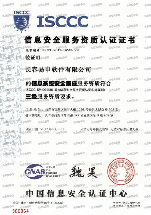 长春易申软件信息安全服务资质认证证书(三级)